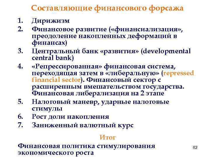 Составляющие финансового форсажа 1. 2. 3. 4. 5. 6. 7. Дирижизм Финансовое развитие (
