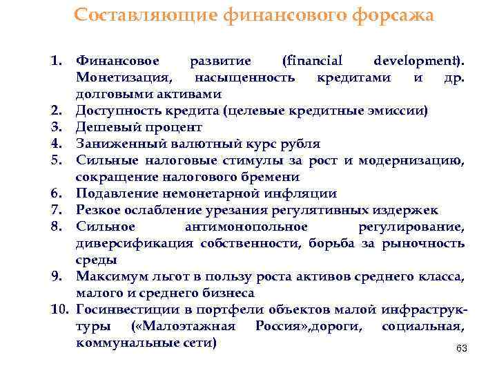 Составляющие финансового форсажа 1. Финансовое развитие (financial development). Монетизация, насыщенность кредитами и др. долговыми