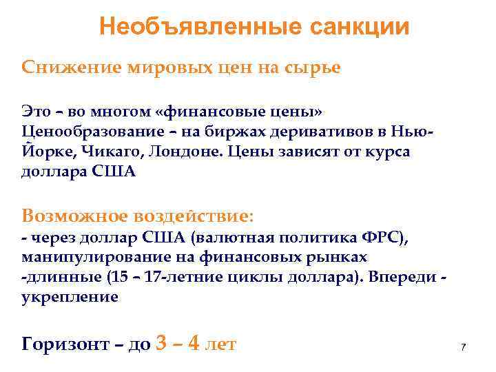 Необъявленные санкции Снижение мировых цен на сырье Это – во многом «финансовые цены» Ценообразование