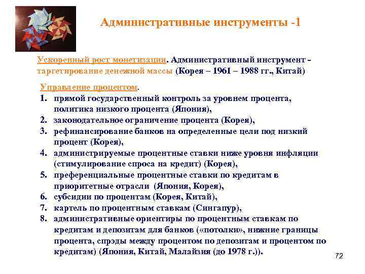 Административные инструменты -1 Ускоренный рост монетизации. Административный инструмент - таргетирование денежной массы (Корея –