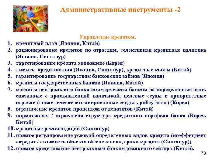 Административные инструменты -2 Управление кредитом. 1. кредитный план (Япония, Китай) 2. рационирование кредитов по