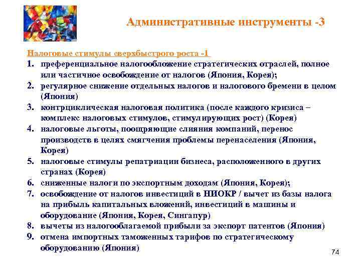 Административные инструменты -3 Налоговые стимулы сверхбыстрого роста -1 1. преференциальное налогообложение стратегических отраслей, полное