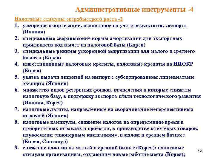 Административные инструменты -4 Налоговые стимулы сверхбыстрого роста -2 1. ускорение амортизации, основанное на учете