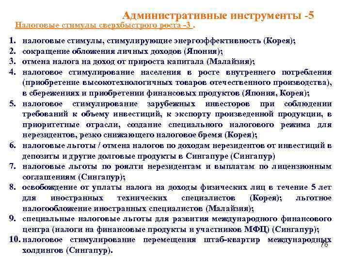 Административные инструменты -5 Налоговые стимулы сверхбыстрого роста -3. 1. 2. 3. 4. налоговые стимулы,