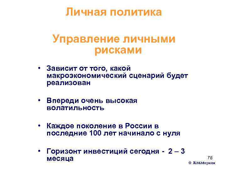 Личная политика Управление личными рисками • Зависит от того, какой макроэкономический сценарий будет реализован