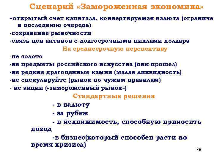 Сценарий «Замороженная экономика» - открытый счет капитала, конвертируемая валюта (ограничен в последнюю очередь) -сохранение