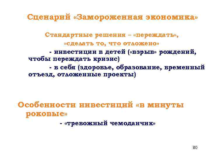 Сценарий «Замороженная экономика» Стандартные решения – «переждать» , «сделать то, что отложено» - инвестиции