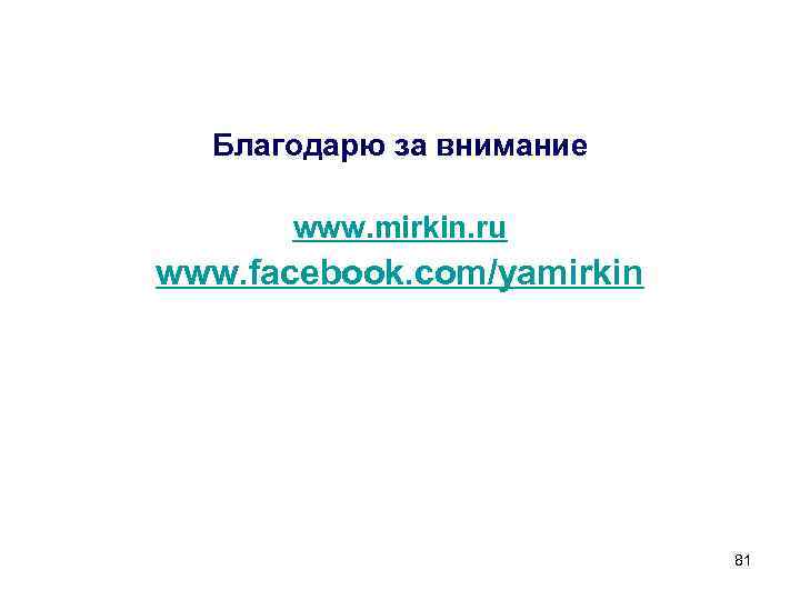 Благодарю за внимание www. mirkin. ru www. facebook. com/yamirkin 81 