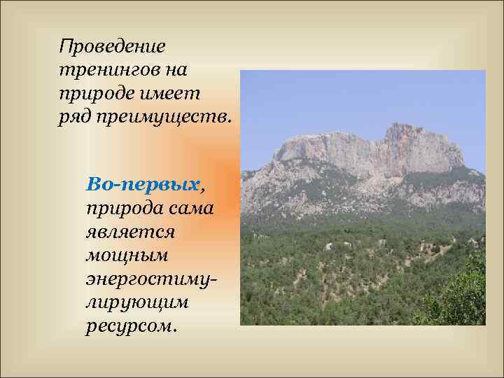 Проведение тренингов на природе имеет ряд преимуществ. Во-первых, природа сама является мощным энергостимулирующим ресурсом.