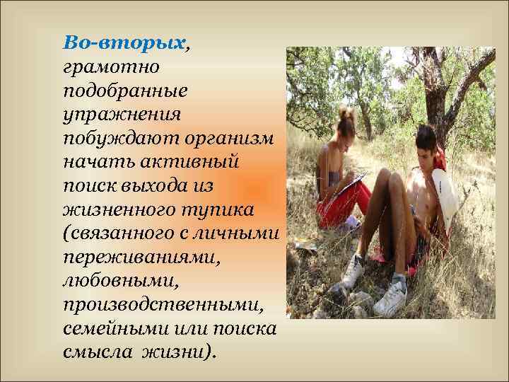 Во-вторых, грамотно подобранные упражнения побуждают организм начать активный поиск выхода из жизненного тупика (связанного