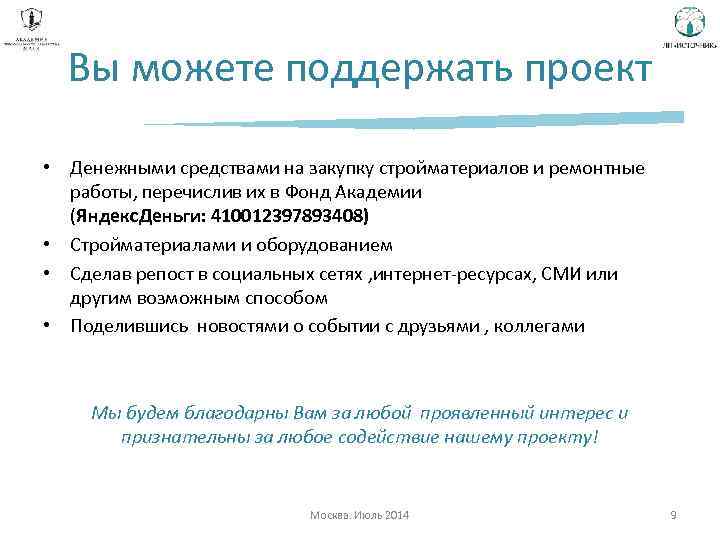 Вы можете поддержать проект • Денежными средствами на закупку стройматериалов и ремонтные работы, перечислив