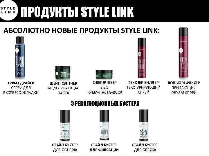 ПРОДУКТЫ STYLE LINK АБСОЛЮТНО НОВЫЕ ПРОДУКТЫ STYLE LINK: ТУРБО ДРАЙЕР СПРЕЙ ДЛЯ ЭКСПРЕСС-УКЛАДКИ ШЕЙП