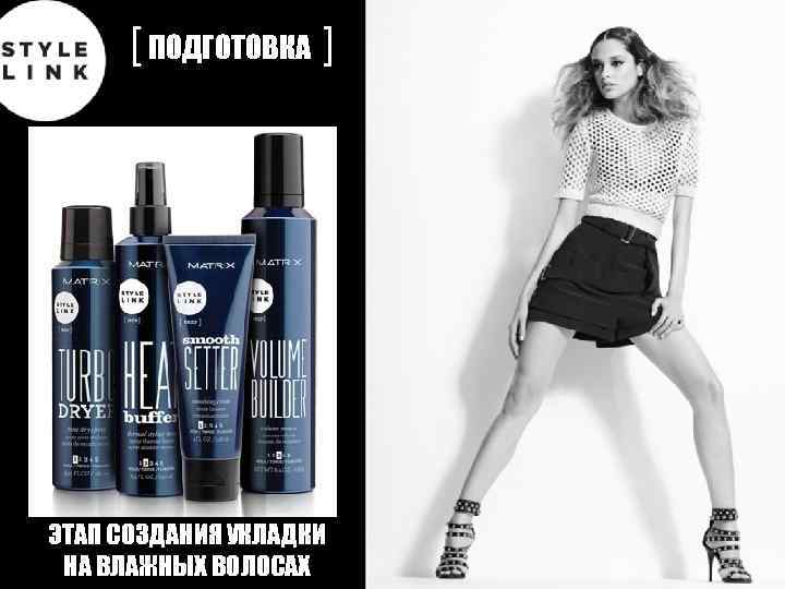 [ ПОДГОТОВКА ] ЭТАП СОЗДАНИЯ УКЛАДКИ НА ВЛАЖНЫХ ВОЛОСАХ 