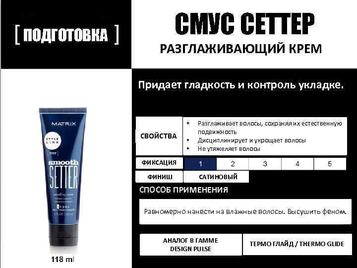 [ ПОДГОТОВКА ] СМУС СЕТТЕР РАЗГЛАЖИВАЮЩИЙ КРЕМ Придает гладкость и контроль укладке. • СВОЙСТВА