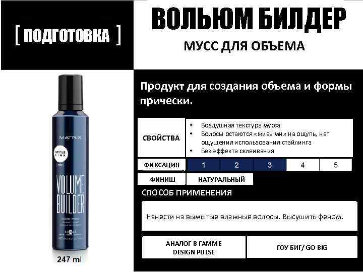 [ ПОДГОТОВКА ] ВОЛЬЮМ БИЛДЕР МУСС ДЛЯ ОБЪЕМА Продукт для создания объема и формы