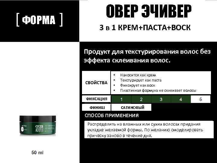 [ ФОРМА ] ОВЕР ЭЧИВЕР 3 в 1 КРЕМ+ПАСТА+ВОСК Продукт для текстурирования волос без