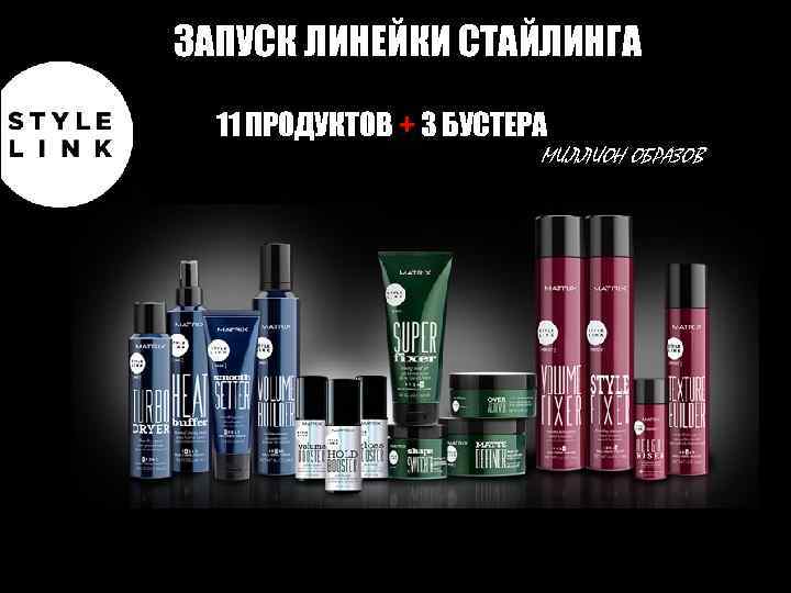 ЗАПУСК ЛИНЕЙКИ СТАЙЛИНГА 11 ПРОДУКТОВ + 3 БУСТЕРА МИЛЛИОН ОБРАЗОВ 