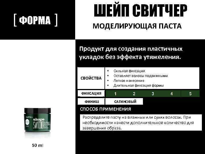 [ ФОРМА ] ШЕЙП СВИТЧЕР МОДЕЛИРУЮЩАЯ ПАСТА Продукт для создания пластичных укладок без эффекта