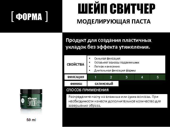 [ ФОРМА ] ШЕЙП СВИТЧЕР МОДЕЛИРУЮЩАЯ ПАСТА Продукт для создания пластичных укладок без эффекта