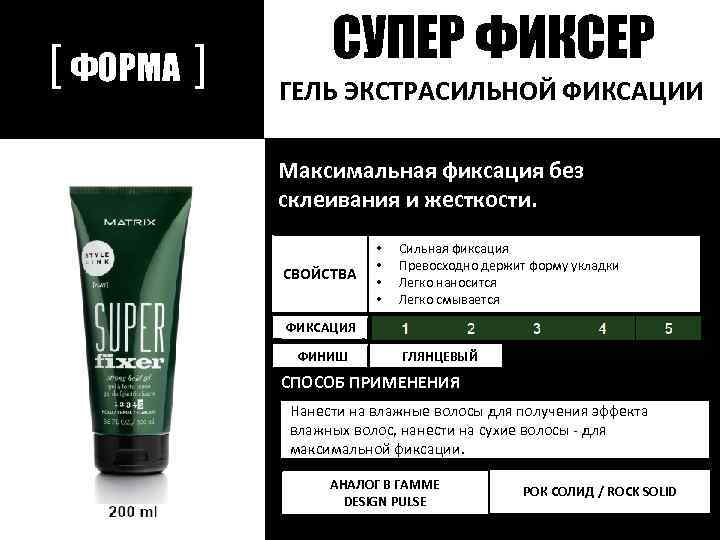 [ ФОРМА ] СУПЕР ФИКСЕР ГЕЛЬ ЭКСТРАСИЛЬНОЙ ФИКСАЦИИ Максимальная фиксация без склеивания и жесткости.