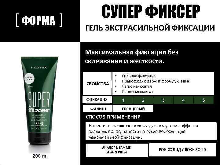 [ ФОРМА ] СУПЕР ФИКСЕР ГЕЛЬ ЭКСТРАСИЛЬНОЙ ФИКСАЦИИ Максимальная фиксация без склеивания и жесткости.