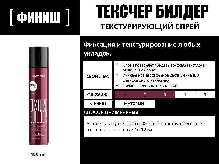 [ ФИНИШ ] ТЕКСЧЕР БИЛДЕР ТЕКСТУРИРУЮЩИЙ СПРЕЙ Фиксация и текстурирование любых укладок. • СВОЙСТВА