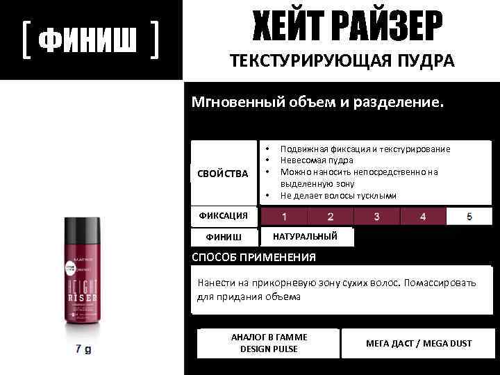 [ ФИНИШ ] ХЕЙТ РАЙЗЕР ТЕКСТУРИРУЮЩАЯ ПУДРА Мгновенный объем и разделение. СВОЙСТВА • •