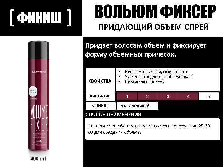 [ ФИНИШ ] ВОЛЬЮМ ФИКСЕР ПРИДАЮЩИЙ ОБЪЕМ СПРЕЙ Придает волосам объем и фиксирует форму