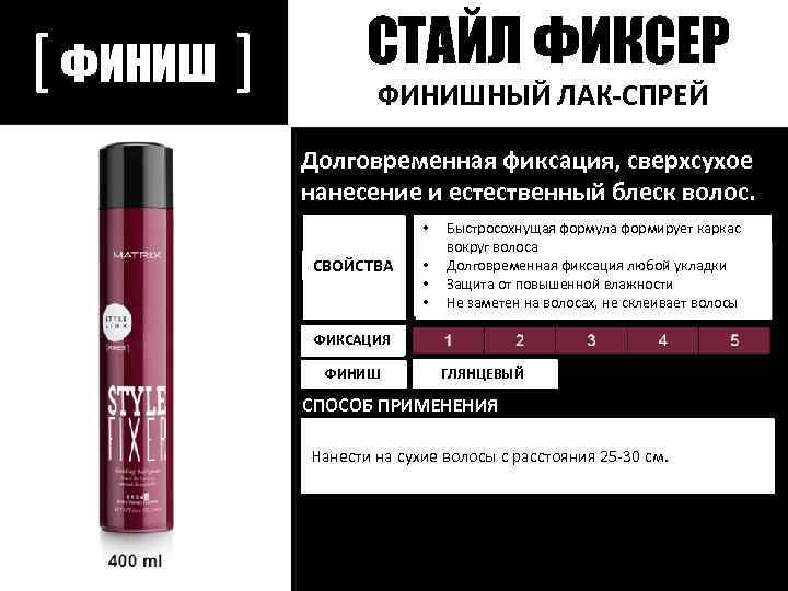 [ ФИНИШ ] СТАЙЛ ФИКСЕР ФИНИШНЫЙ ЛАК-СПРЕЙ Долговременная фиксация, сверхсухое нанесение и естественный блеск