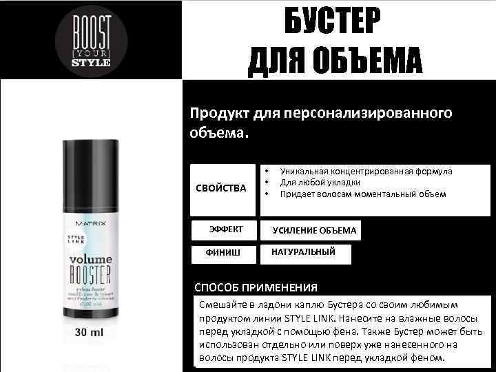 БУСТЕР ДЛЯ ОБЪЕМА Продукт для персонализированного объема. СВОЙСТВА ЭФФЕКТ ФИНИШ • • • Уникальная