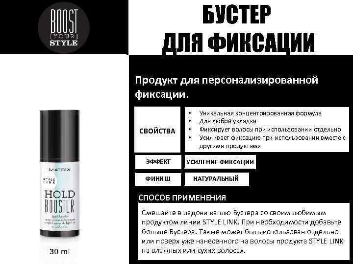 БУСТЕР ДЛЯ ФИКСАЦИИ Продукт для персонализированной фиксации. СВОЙСТВА ЭФФЕКТ ФИНИШ • • Уникальная концентрированная