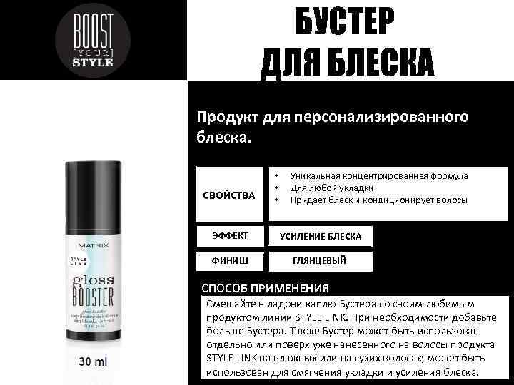БУСТЕР ДЛЯ БЛЕСКА Продукт для персонализированного блеска. СВОЙСТВА • • • Уникальная концентрированная формула