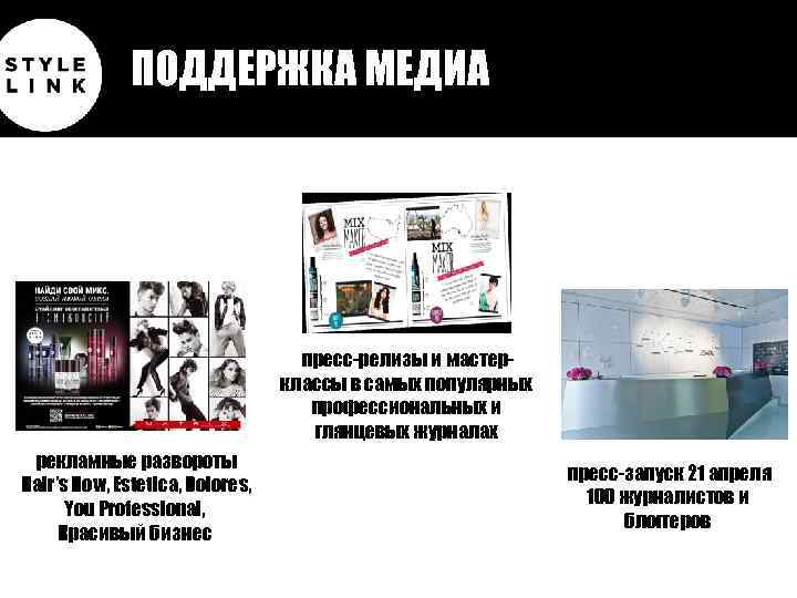 ПОДДЕРЖКА МЕДИА пресс-релизы и мастерклассы в самых популярных профессиональных и глянцевых журналах рекламные развороты