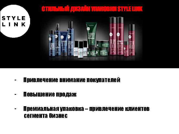 СТИЛЬНЫЙ ДИЗАЙН УПАКОВКИ STYLE LINK - Привлечение внимание покупателей - Повышение продаж - Премиальная