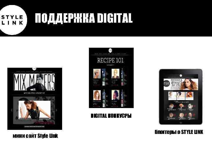 ПОДДЕРЖКА DIGITAL КОНКУСРЫ мини сайт Style Link блоггеры о STYLE LINK 