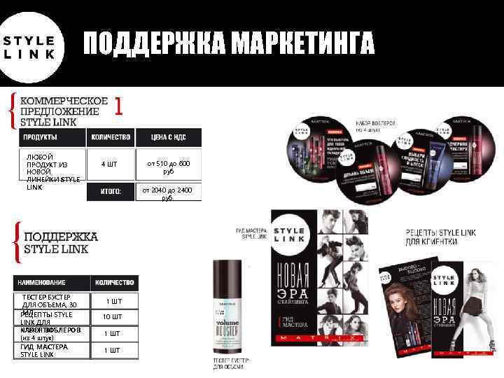 ПОДДЕРЖКА МАРКЕТИНГА ЛЮБОЙ ПРОДУКТ ИЗ НОВОЙ ЛИНЕЙКИ STYLE LINK TECTEР БУСТЕР ДЛЯ ОБЪЕМА, 30