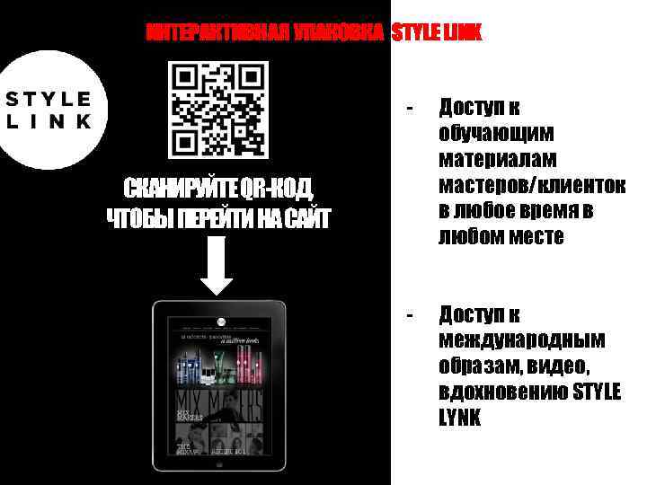 ИНТЕРАКТИВНАЯ УПАКОВКА STYLE LINK - Доступ к обучающим материалам мастеров/клиенток в любое время в
