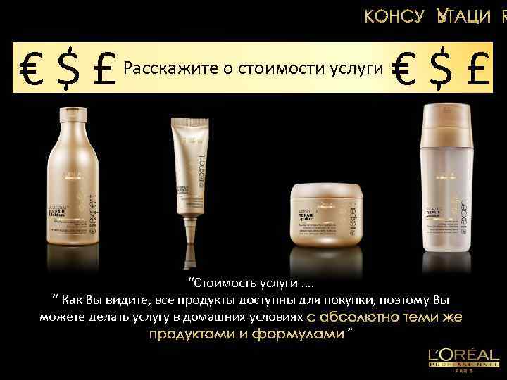 €$£ Расскажите о стоимости услуги €$£ “Стоимость услуги …. “ Как Вы видите, все