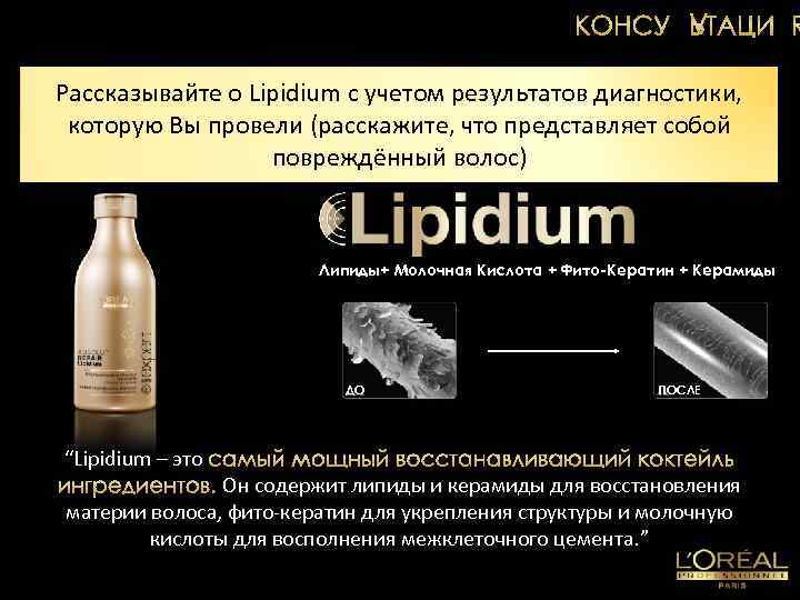 Рассказывайте о Lipidium с учетом результатов диагностики, которую Вы провели (расскажите, что представляет собой