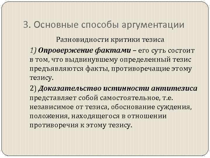 3. Основные способы аргументации Разновидности критики тезиса 1) Опровержение фактами – его суть состоит