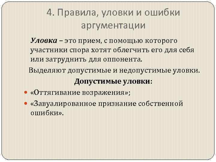 4. Правила, уловки и ошибки аргументации Уловка – это прием, с помощью которого участники