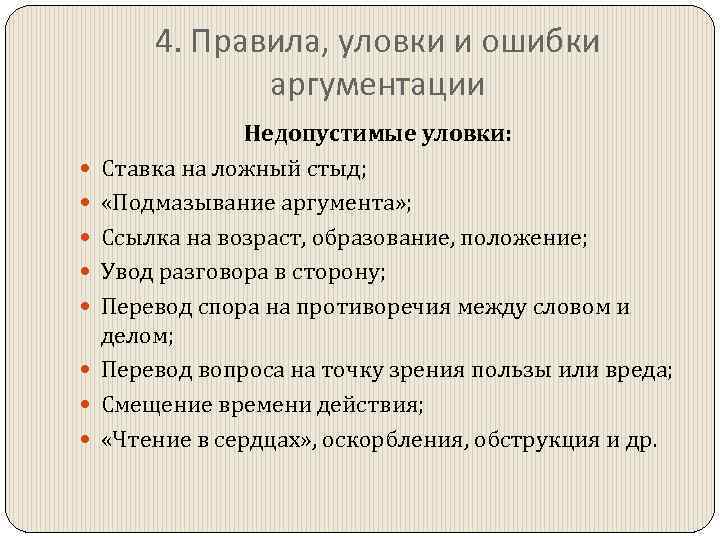 4. Правила, уловки и ошибки аргументации Недопустимые уловки: Ставка на ложный стыд; «Подмазывание аргумента»