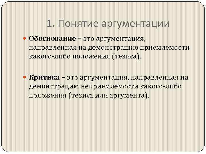 1. Понятие аргументации Обоснование – это аргументация, направленная на демонстрацию приемлемости какого-либо положения (тезиса).