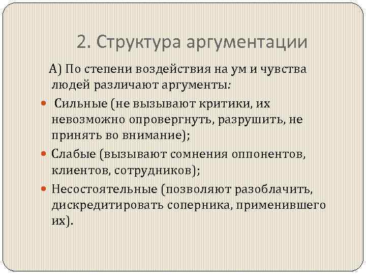 2. Структура аргументации А) По степени воздействия на ум и чувства людей различают аргументы: