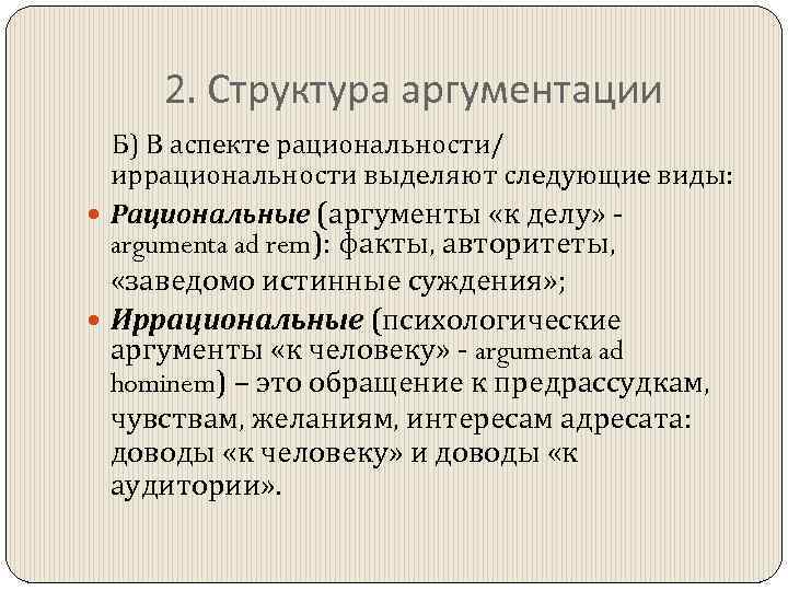 2. Структура аргументации Б) В аспекте рациональности/ иррациональности выделяют следующие виды: Рациональные (аргументы «к