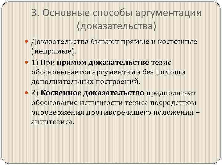 3. Основные способы аргументации (доказательства) Доказательства бывают прямые и косвенные (непрямые). 1) При прямом