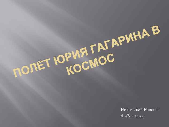 В А ИН АР АГ Г ИЯ ЮР СМОС ЁТ КО ОЛ П Игнаткиной