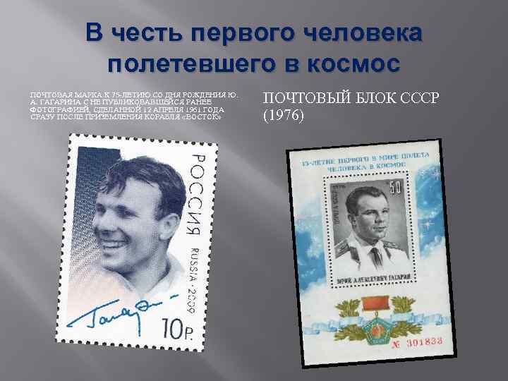 В честь первого человека полетевшего в космос ПОЧТОВАЯ МАРКА К 75 -ЛЕТИЮ СО ДНЯ