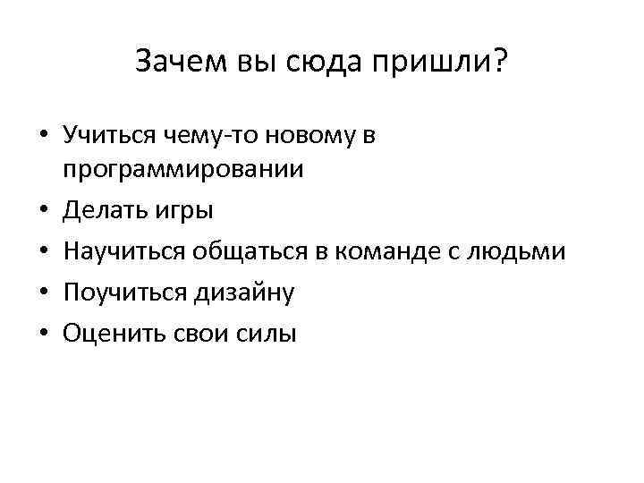 Зачем вы сюда пришли? • Учиться чему-то новому в программировании • Делать игры •