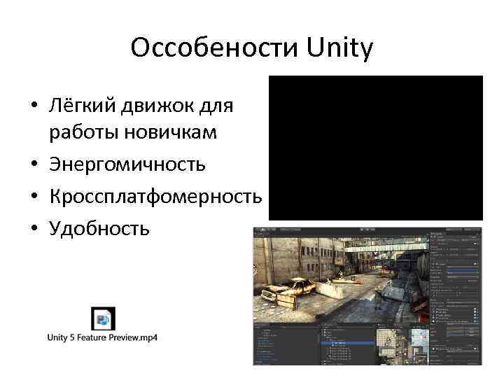 Оссобености Unity • Лёгкий движок для работы новичкам • Энергомичность • Кроссплатфомерность • Удобность